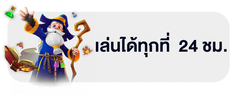 เล่นได้ง่ายๆ 24 ชม.