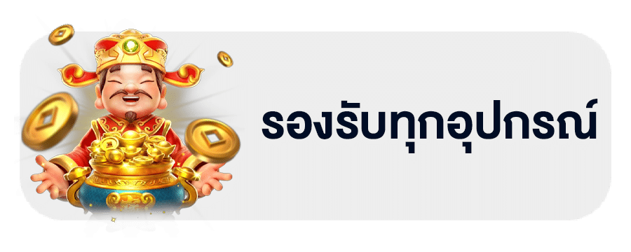รองรับครบ