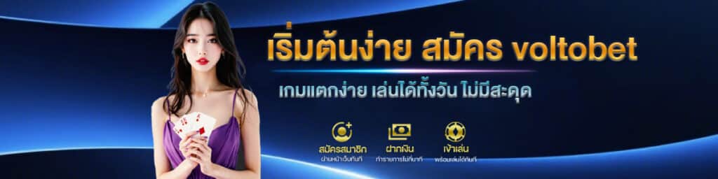สมัคร voltobet