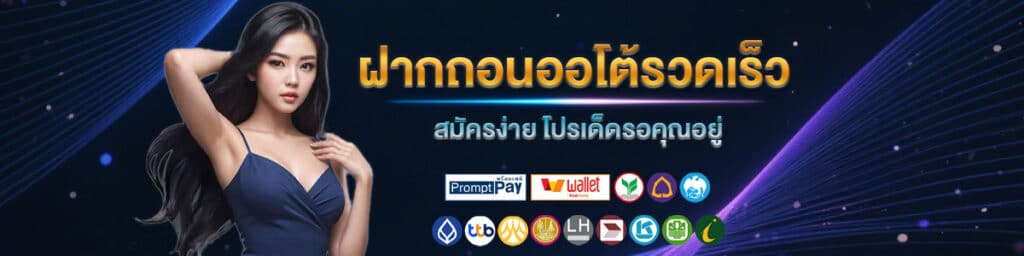 ฝากถอนออโต้