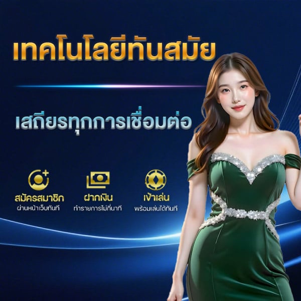 เทคโนโลยีทันสมัย
