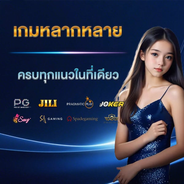 เกมหลากหลาย