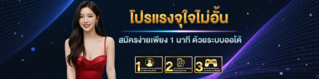 โปรแรงจุใจ
