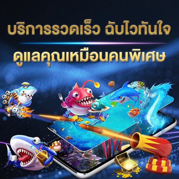 บริการรวดเร็ว