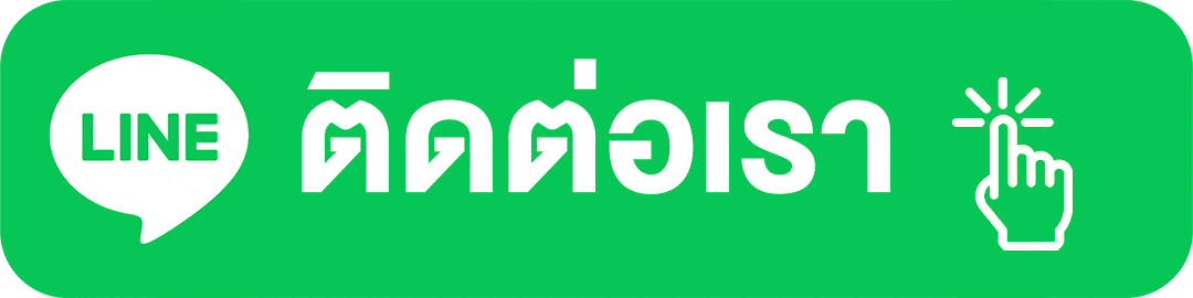 ปุ่มติดต่อ