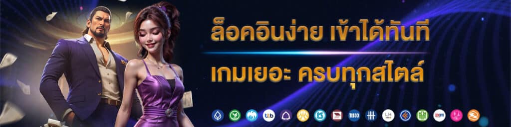 ล็อกอินง่าย