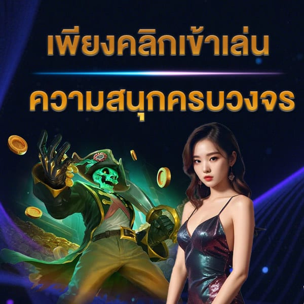 สนุกครบวงจร