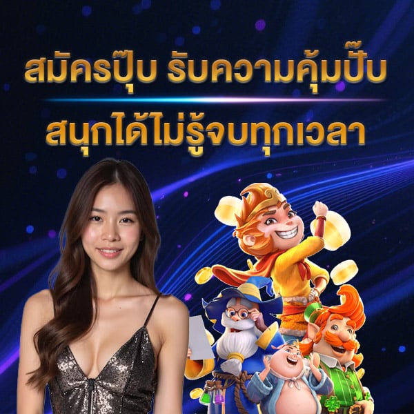 สนุกไม่รู้จบ