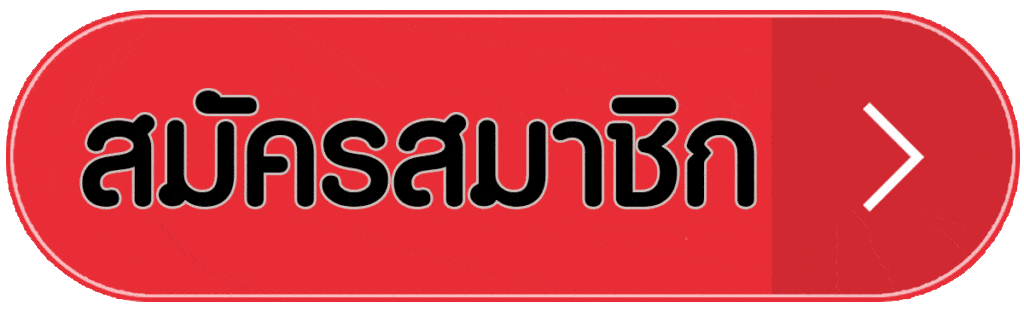 ปุ่มสมัครสมาชิก